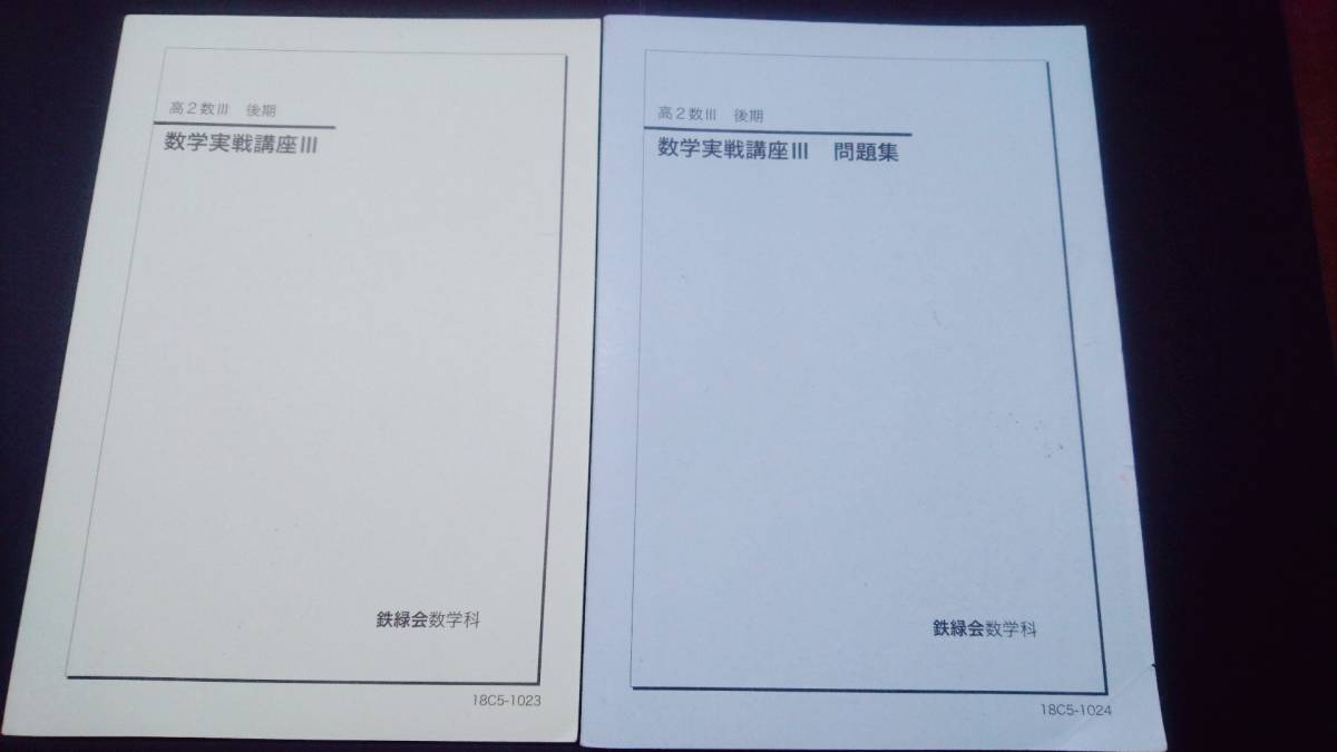 数学実戦講座Ⅲ テキスト・問題集 18年 鉄緑会 おまけ冊子 亀井 東大京