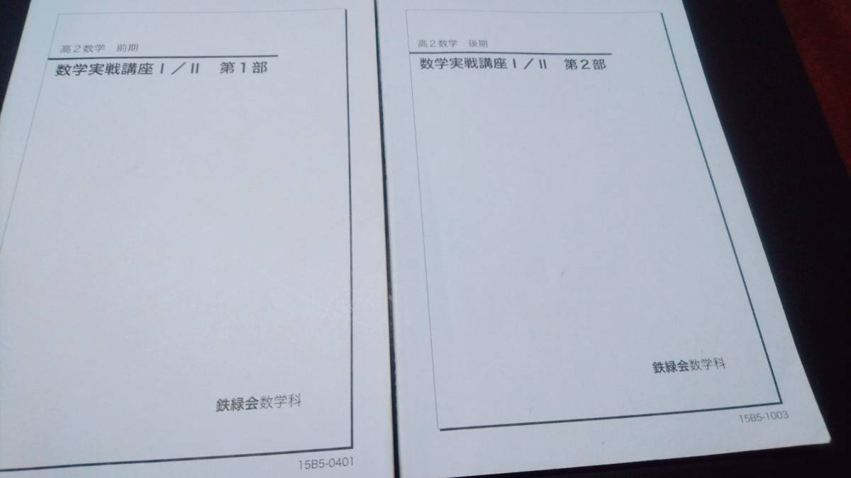 鉄緑会 高2数学 数学実践講座確認シリーズ 第1部/第2部 - blog.knak.jp