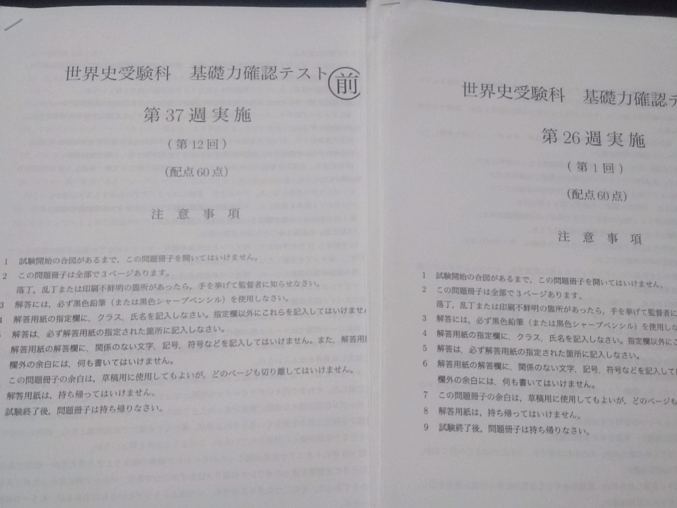 世界史受験科　基礎力確認テスト　18年　鉄緑会　難関大 東進 Z会 ベネッセ SEG 共通テスト　駿台 河合塾 鉄緑会 