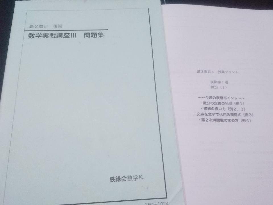 経典ブランド 数学実戦講座Ⅲ 問題集 15年 鉄緑会 おまけ 久我 冊子