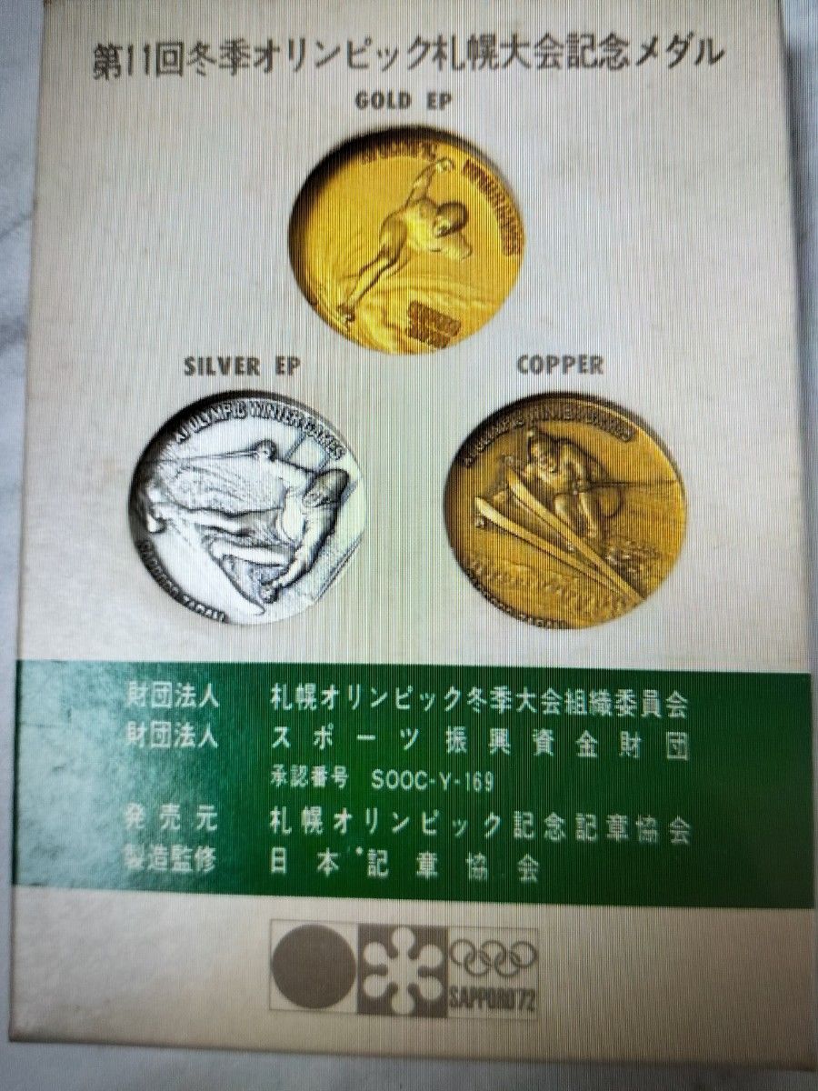 第11回冬季オリンピック札幌大会記念メダル 3種セット|Yahoo 第11回冬季オリンピック札幌大会記念メダル 3種セット|Yahoo