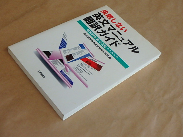 失敗しない英文マニュアル翻訳ガイド　/　富士通教育事業部情報出版部編　1994年　_画像2