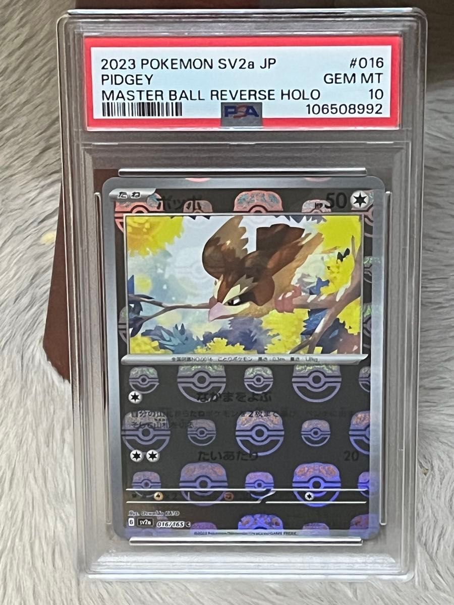 ポケモンカード PSA10 ポッポ マスターボールミラー151|Yahoo ポケモンカード PSA10 ポッポ マスターボールミラー151|Yahoo