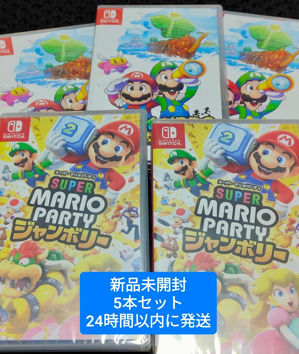 新品未開封 スイッチソフト 5本セット スーパーマリオパーティ 新品未開封 スイッチソフト 5本セット スーパーマリオパーティ