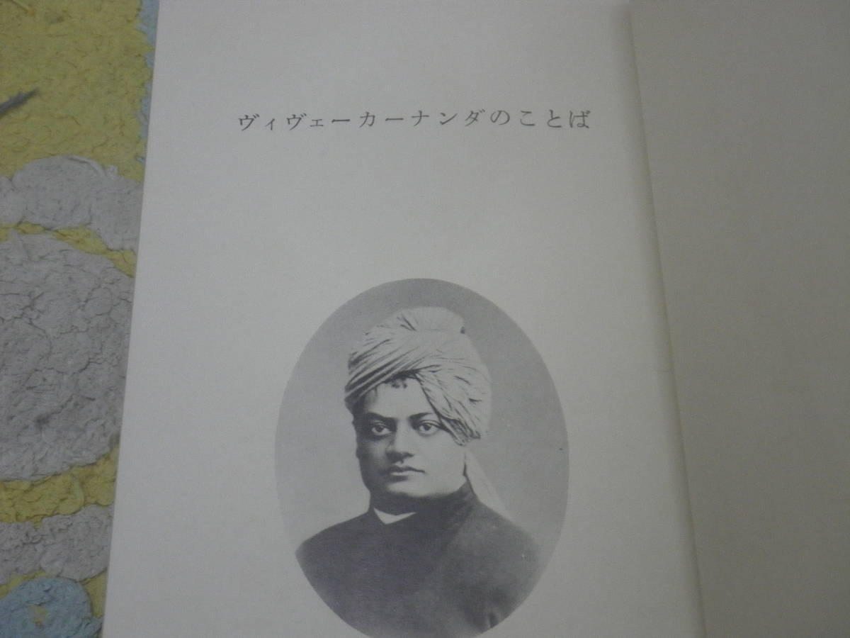 ヴィヴェーカーナンダのことば　インド　ヒンズー教　ラーマクリシュナ_画像2