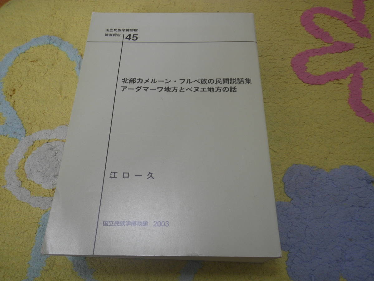 人気低価】 北部カメルーン・フルベ族の民間説話集 4：bookfan 1号店