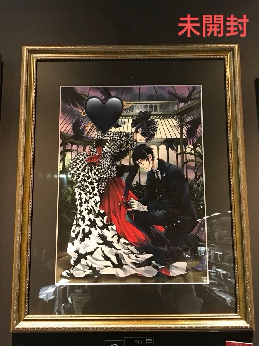 新品 未開封】黒執事 枢やな 複製原画 直筆サインあり《ハウンド 新品 未開封】黒執事 枢やな 複製原画 直筆サインあり《ハウンド