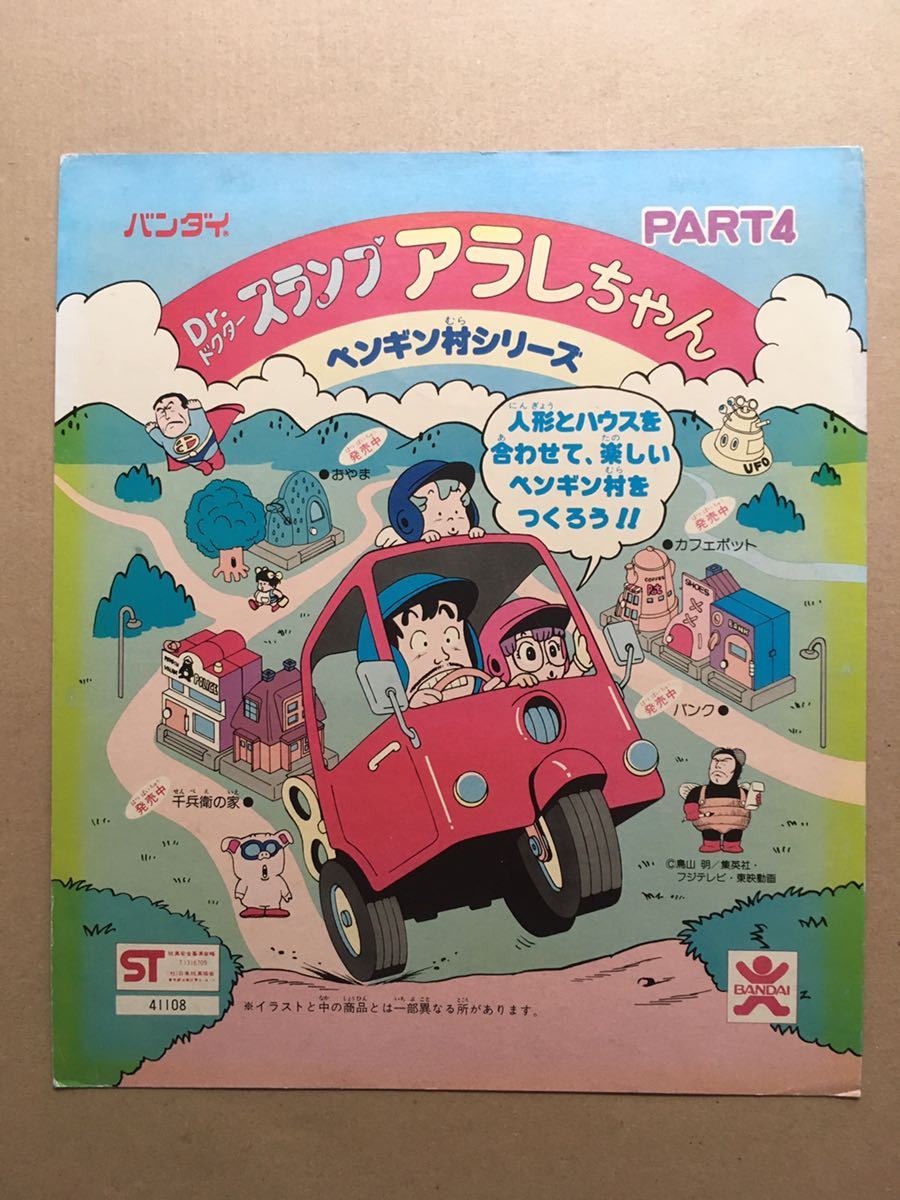 ドクタースランプ アラレちゃん 台紙 当時もの バンダイ ガチャガチャ パート4 手数料無料 ドクタースランプ アラレちゃん 台紙 当時もの バンダイ ガチャガチャ パート4 手数料無料