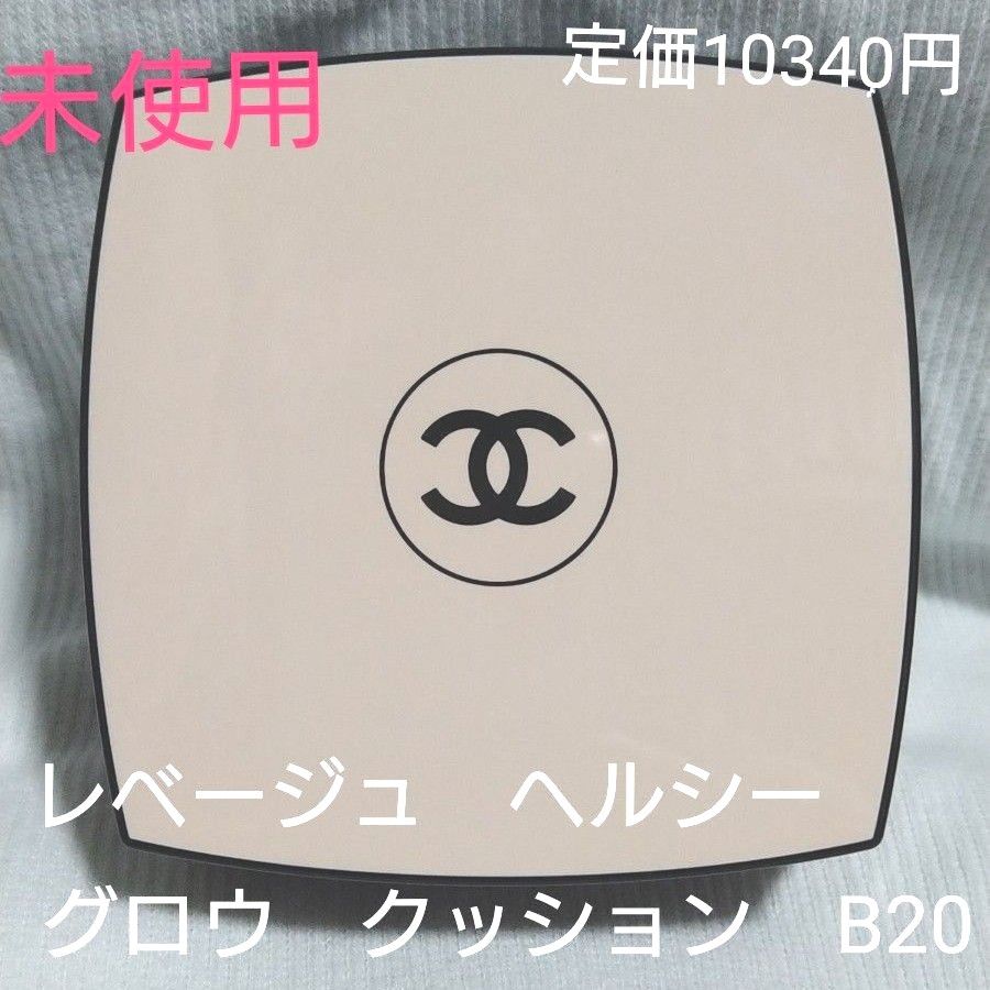 シャネル CHANEL レベージュ ヘルシー グロウ クッション B20 シャネル CHANEL レベージュ ヘルシー グロウ クッション B20