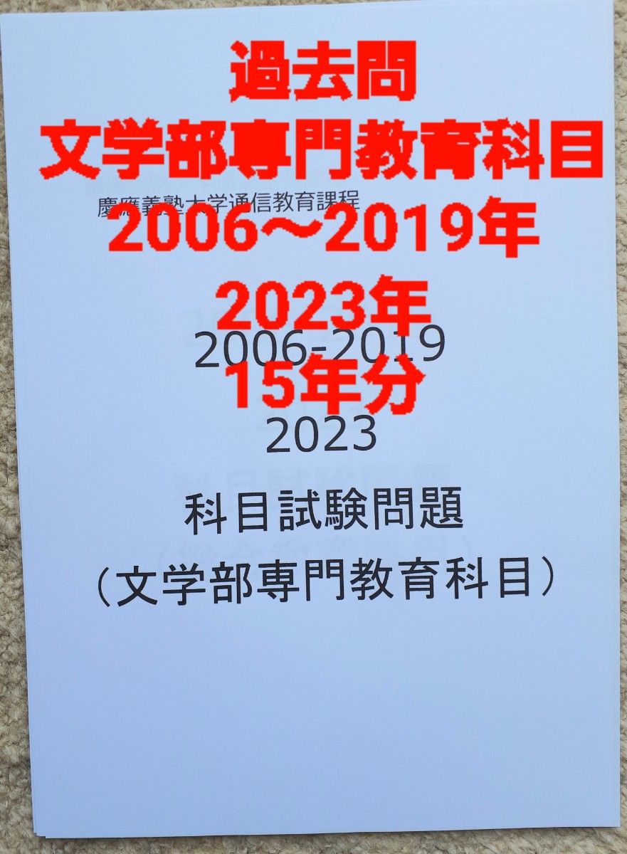 B2】慶應通信科目試験 過去問 文学部専門科目 2006~2023年 15年 B2】慶應通信科目試験 過去問 文学部専門科目 2006~2023年 15年