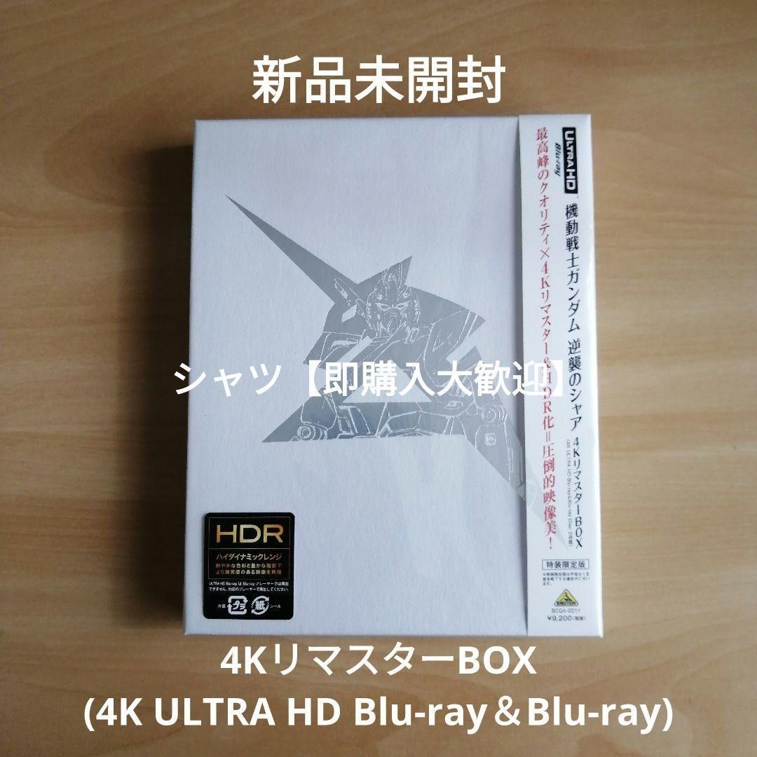 新品未開封 機動戦士ガンダム逆襲のシャア 4KリマスターBOX(4K 新品未開封 機動戦士ガンダム逆襲のシャア 4KリマスターBOX(4K