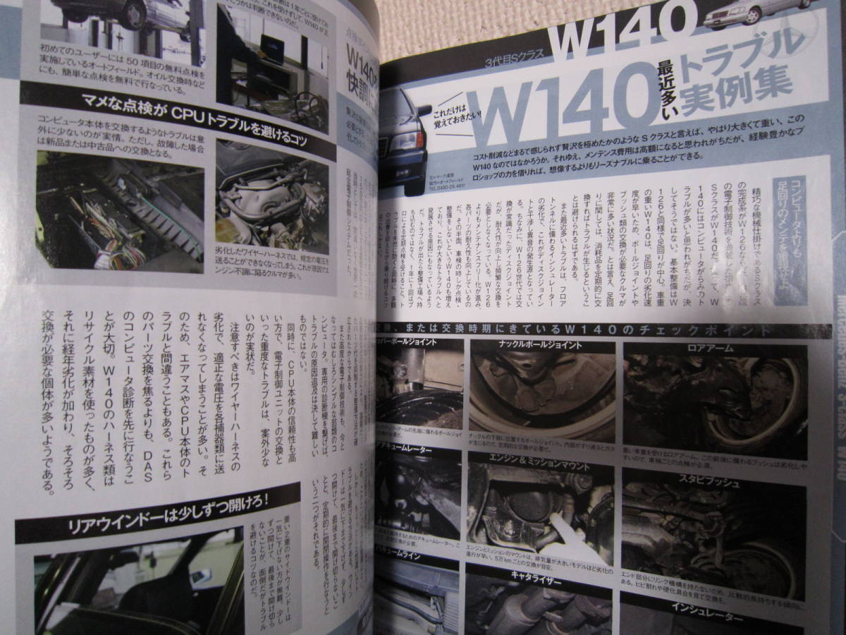 ☆GERMAN CARS 2010年6月☆車種別メンテ辞典☆ジャーマンカーズ メルセデスベンツ W220 W140 W126 W124 BMW 整備書 ドイツ車 雑誌 本_画像8