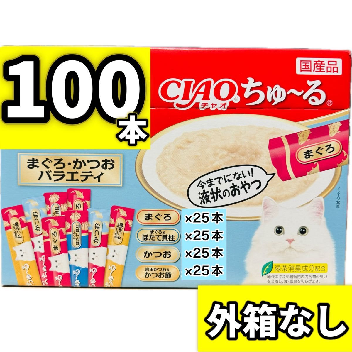 外箱なし100本】チャオ ちゅ〜る まぐろ・かつおバラエティ 外箱なし100本】チャオ ちゅ〜る まぐろ・かつおバラエティ