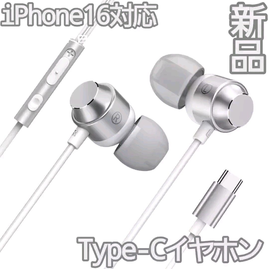 【新品】Type-C 有線 イヤホン iPhone16対応 マイク付き 通話対応 シルバー
