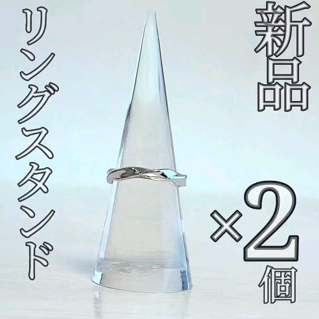 【新品】リングスタンド クリア 2個セット 指輪立て ディスプレイスタンド 円錐