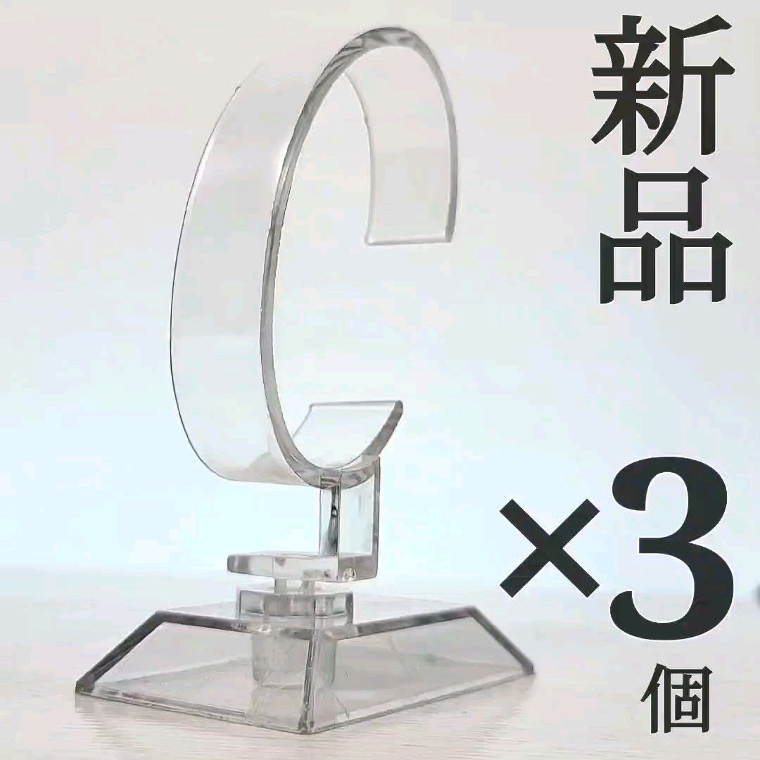 【新品】腕時計スタンド 3個セット クリア ディスプレイスタンド