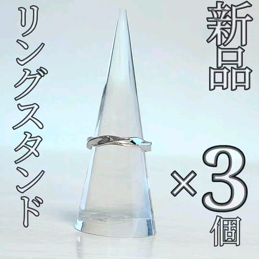 【新品】リングスタンド クリア 指輪立て ディスプレイスタンド 円錐