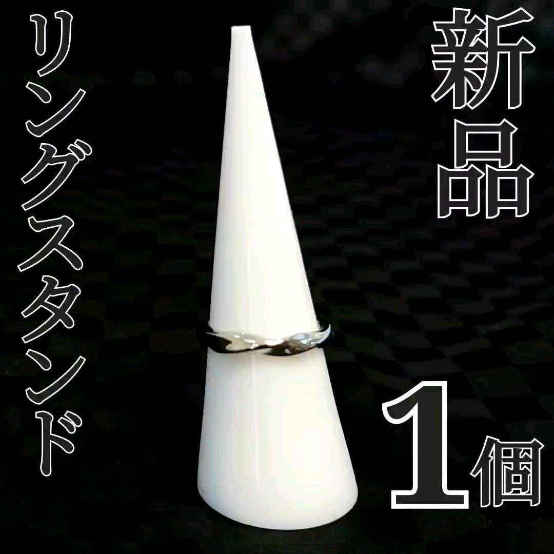 【新品】リングスタンド ホワイト 指輪立て ディスプレイスタンド 円錐