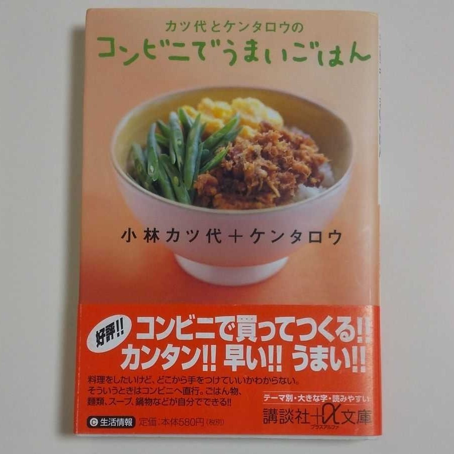 Paypayフリマ 文庫本 カツ代とケンタロウのコンビニでうまいごはん