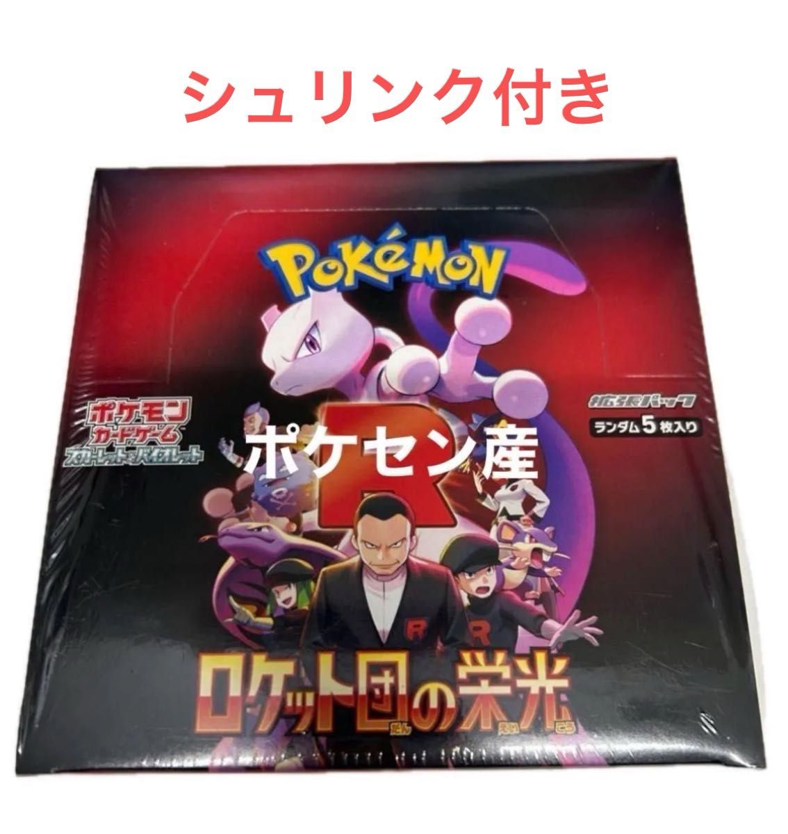 シュリンク付】 ポケモンカードゲーム 拡張パック ロケット団の シュリンク付】 ポケモンカードゲーム 拡張パック ロケット団の