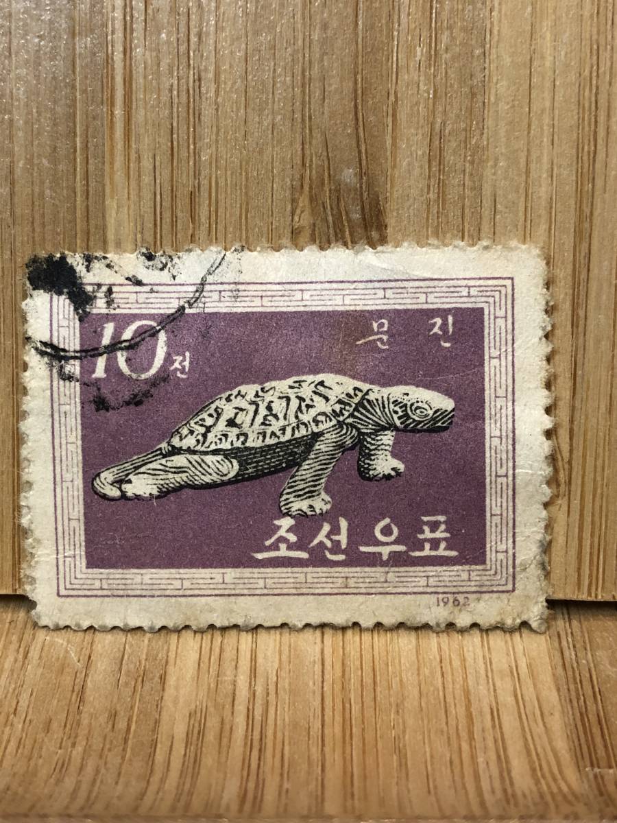 1962年 北朝鮮　朝鮮民主主義人民共和国　朝鮮切手「亀　」 10チョン　使用済み　送料全国84円　約40mm×約30mm_画像1