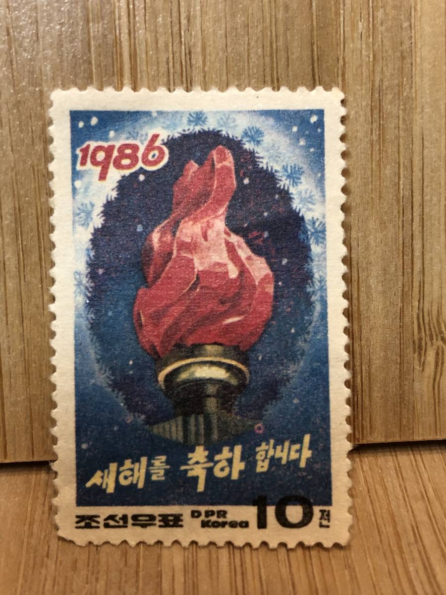 1986年 北朝鮮　朝鮮民主主義人民共和国　朝鮮切手「新年をお祝いします」 10チョン　未使用品　送料全国84円　約42mm×約27mm_画像1