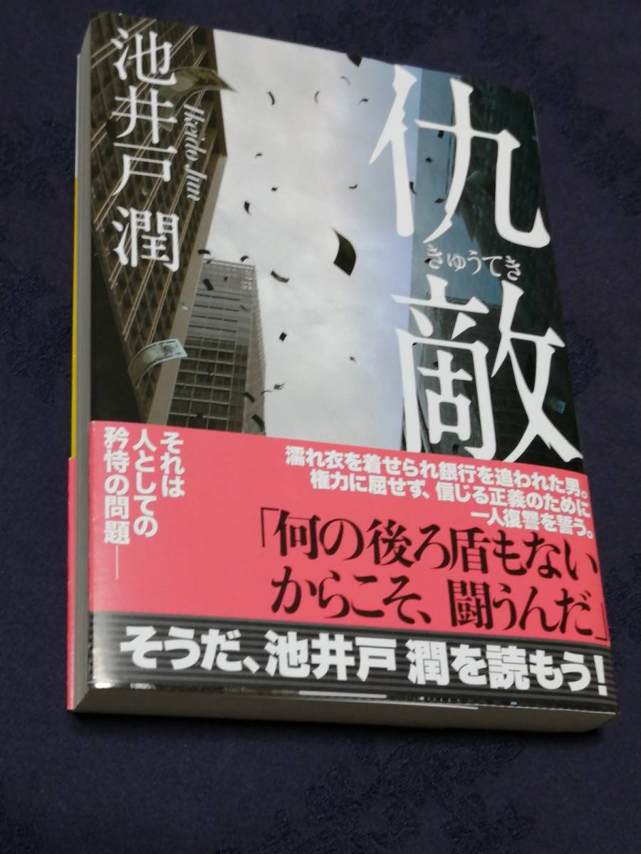 講談社　池井戸 潤(著)「 仇敵 （講談社文庫） 」　帯付き　入手困難・貴重　カバーを掛け、短時間で一読_画像1