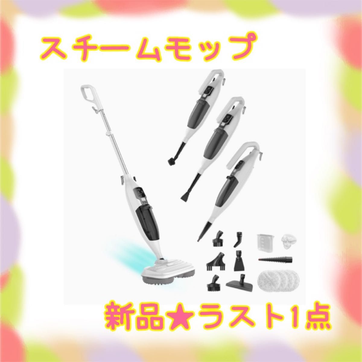 新品 大特価 ラスト1点 スチームモップ 高温 13点セット 3段階