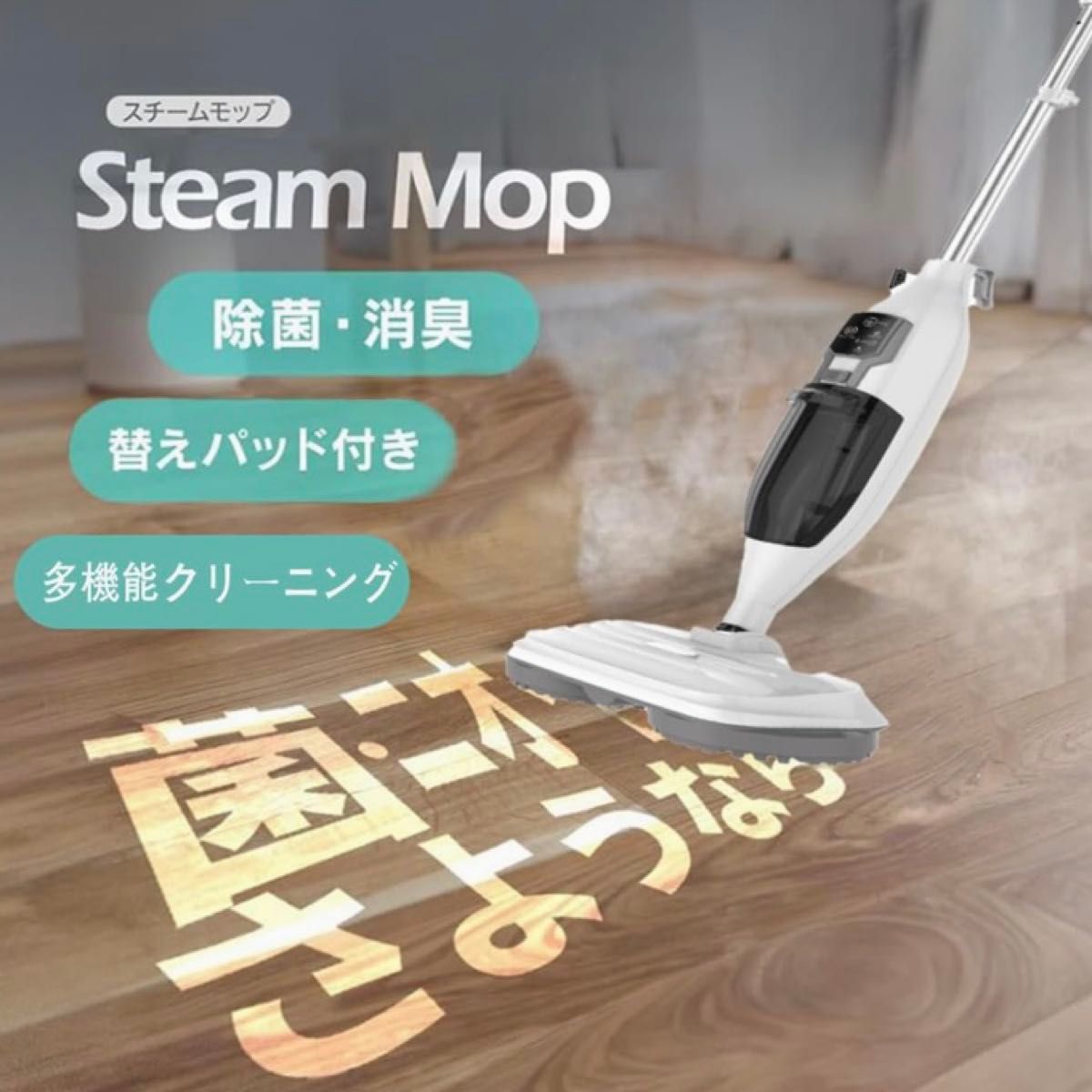 高級ブランド スチームモップ ラスト1点 大特価 新品 高温 3段階 13点セット 掃除機・クリーナー