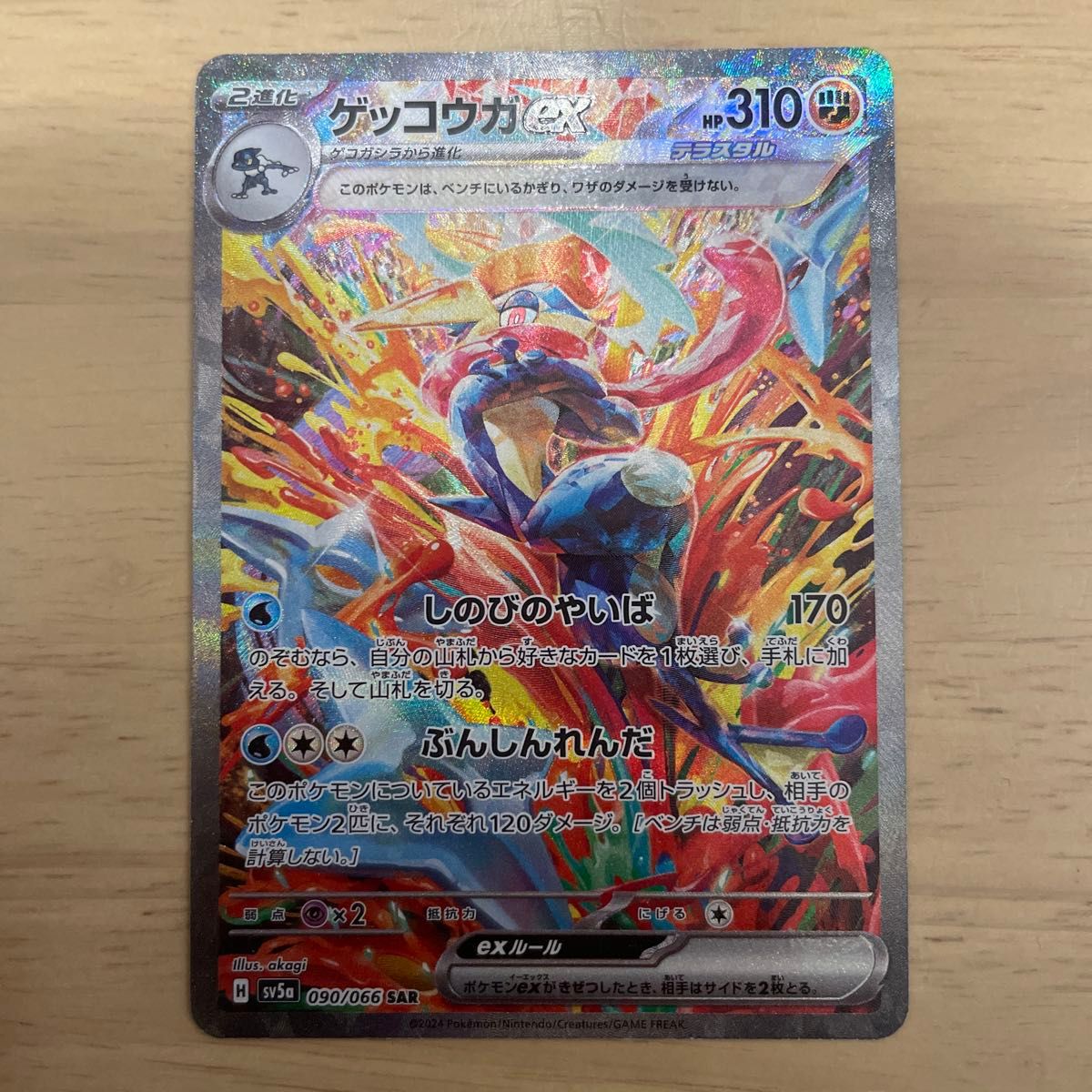 美品】2024 ゲッコウガex SAR クリムゾンヘイズ ポケモンカード 美品】2024 ゲッコウガex SAR クリムゾンヘイズ ポケモンカード