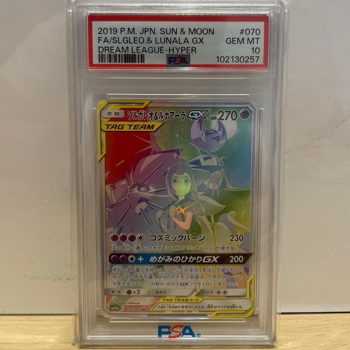高騰中】2019 ソルガレオ＆ルナアーラGX HR PSA10 鑑定品 ポケカ