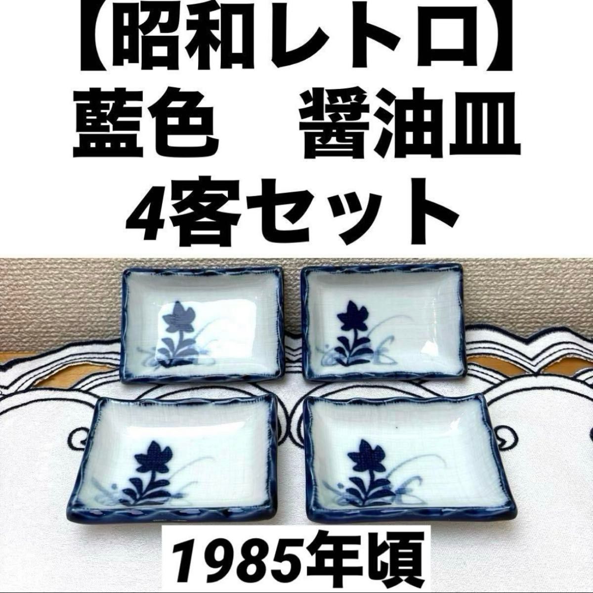 昭和レトロ】藍色の醤油皿 4客セット 角皿 和食器 染付 銘々皿 昭和レトロ】藍色の醤油皿 4客セット 角皿 和食器 染付 銘々皿