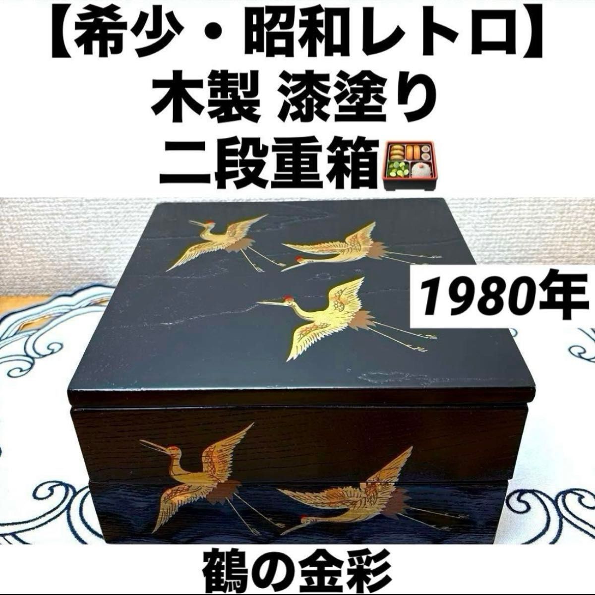 希少・昭和レトロ】木製 漆塗り二段重箱 鶴の金彩デザイン 木製 希少・昭和レトロ】木製 漆塗り二段重箱 鶴の金彩デザイン 木製