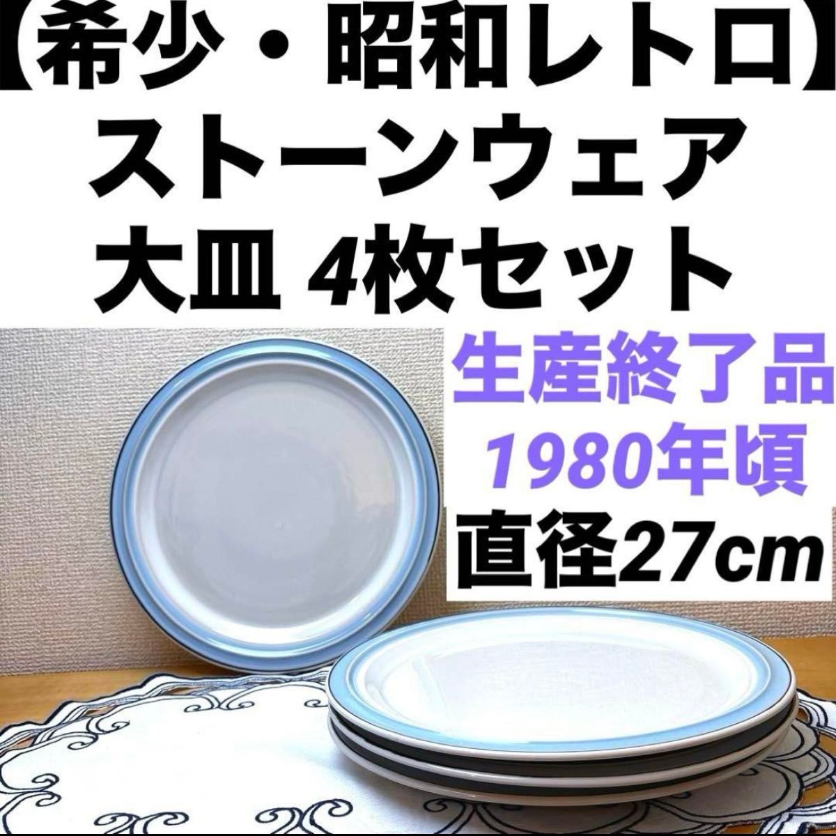 希少・昭和レトロ】ストーンウェア27cm 大皿 4枚セット 生産終了 希少・昭和レトロ】ストーンウェア27cm 大皿 4枚セット 生産終了
