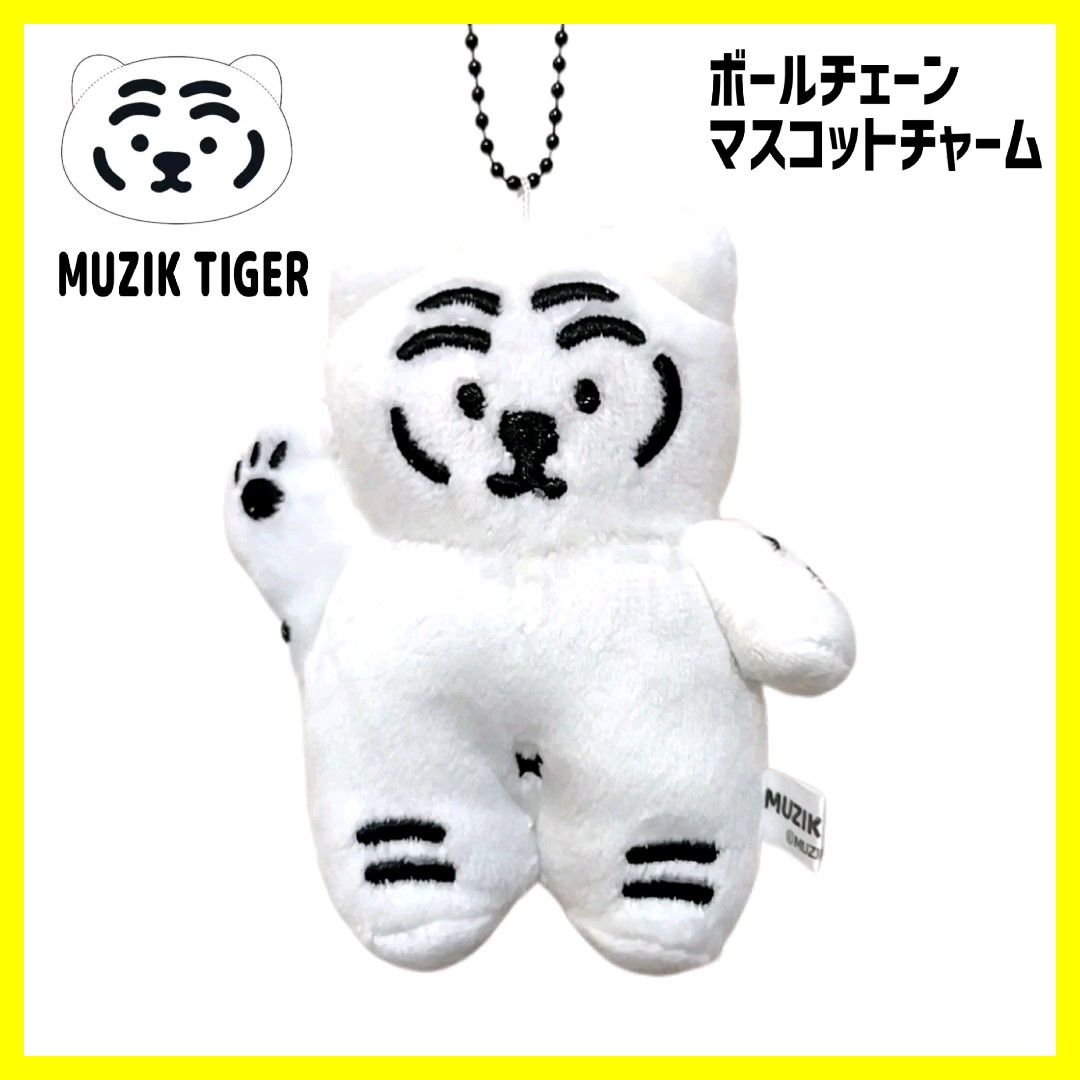 【新品】MUZIK TIGER ムジークタイガー キーホルダー 白