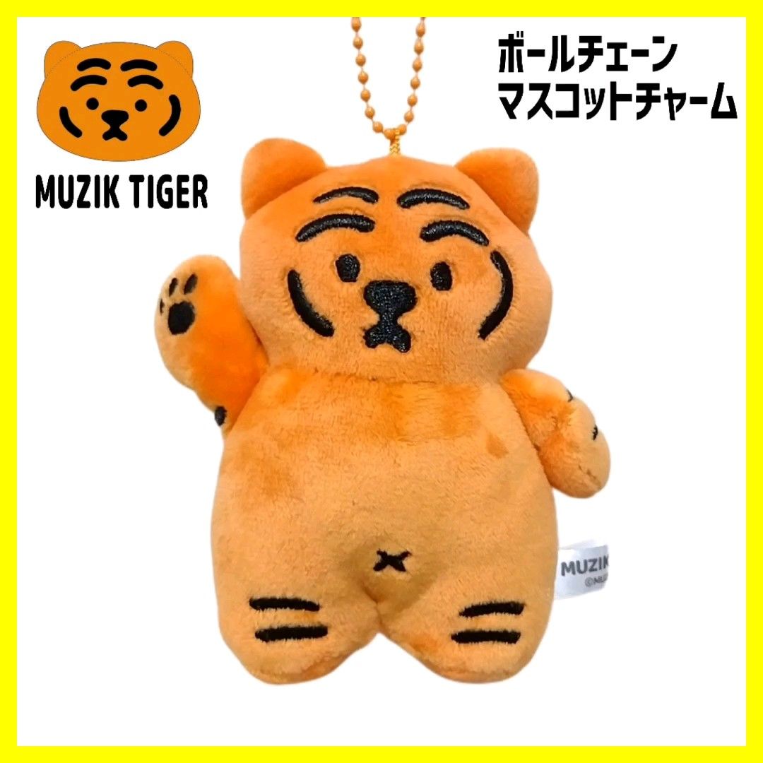 【新品】MUZIK TIGER ムジークタイガー キーホルダー オレンジ