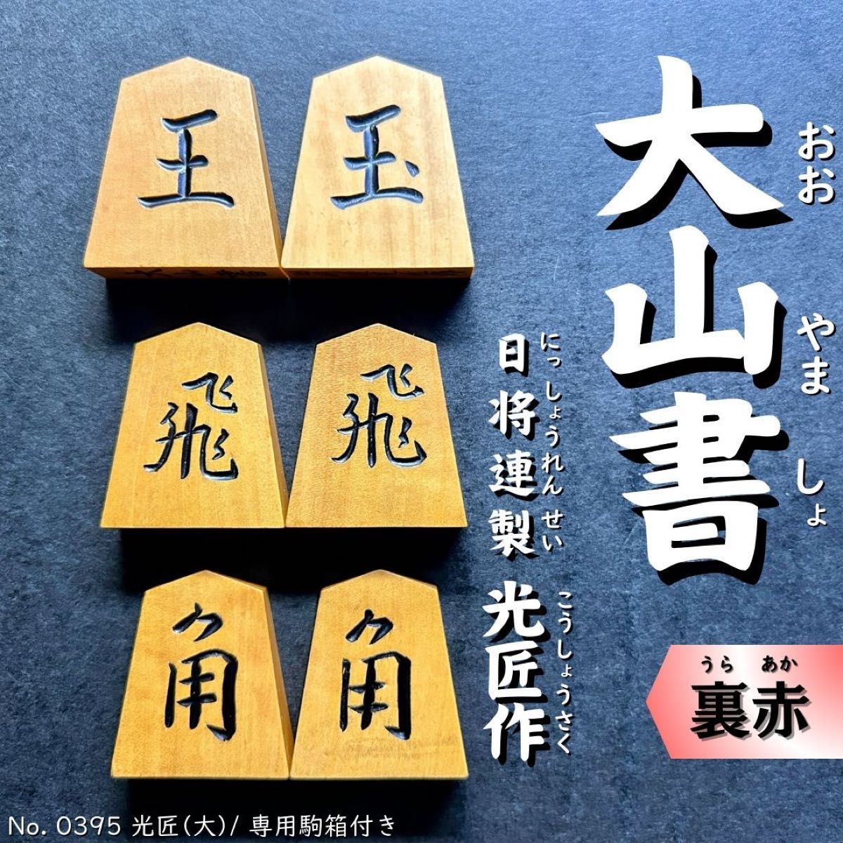 希少品 】 大山書 日将連光匠作 本黄楊 41枚 あまり歩1/専用駒箱 希少品 】 大山書 日将連光匠作 本黄楊 41枚 あまり歩1/専用駒箱