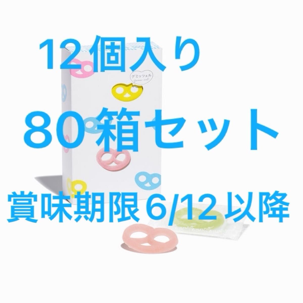 カンロ グミッツェル BOX 12個セット 80箱 新品未開封 計960個 カンロ グミッツェル BOX 12個セット 80箱 新品未開封 計960個