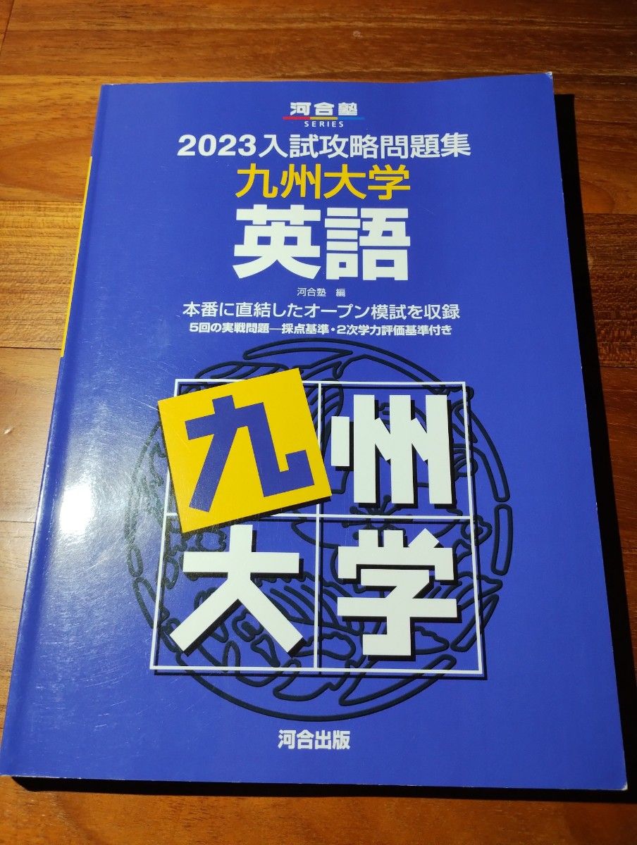2023 九州大学 英語 入試攻略問題集 河合塾|Yahoo!フリマ(旧 2023 九州大学 英語 入試攻略問題集 河合塾|Yahoo!フリマ(旧