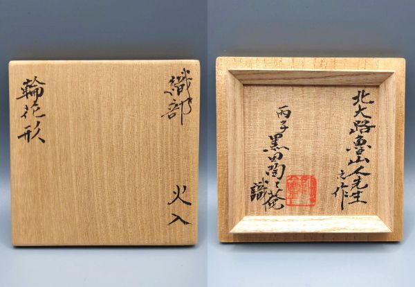 北大路魯山人 織部 輪花形火入 黒田陶々庵識箱 検)茶道具和食器 北大路魯山人 織部 輪花形火入 黒田陶々庵識箱 検)茶道具和食器