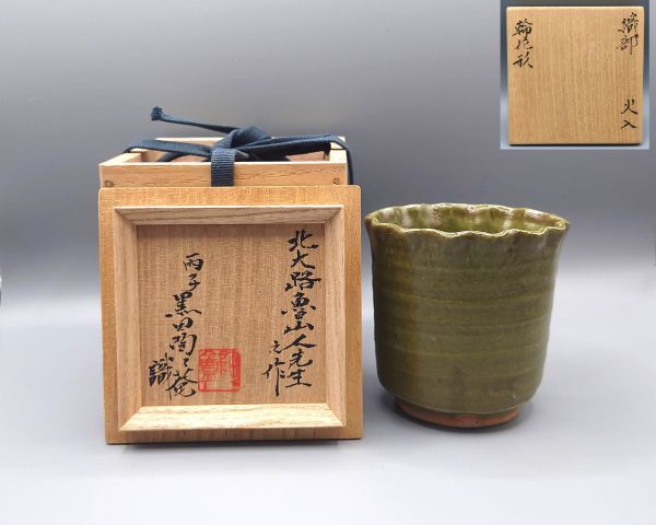 北大路魯山人 織部 輪花形火入 黒田陶々庵識箱 検)茶道具和食器 北大路魯山人 織部 輪花形火入 黒田陶々庵識箱 検)茶道具和食器