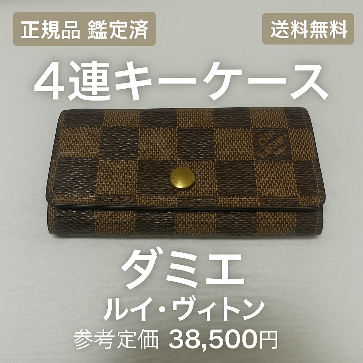 LOUIS VUITTON ルイヴィトン ダミエ ミュルティクレ 4連キー LOUIS VUITTON ルイヴィトン ダミエ ミュルティクレ 4連キー