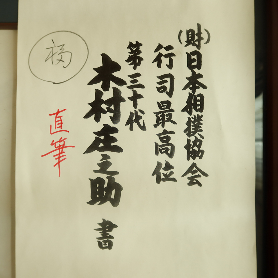 真作】 第三十代木村庄之助 書 行司 鵜池保介 大相撲 角力 力士 真作】 第三十代木村庄之助 書 行司 鵜池保介 大相撲 角力 力士