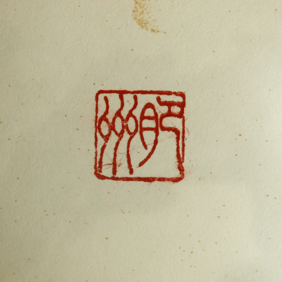 真作】 第三十代木村庄之助 書 行司 鵜池保介 大相撲 角力 力士 真作】 第三十代木村庄之助 書 行司 鵜池保介 大相撲 角力 力士