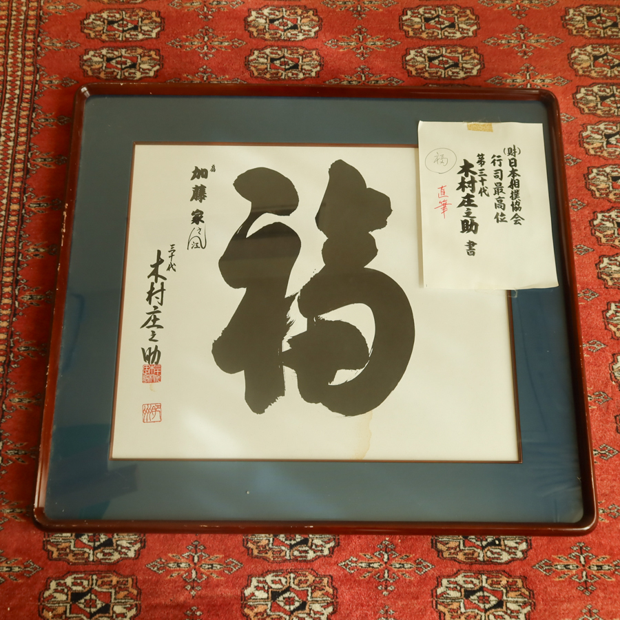 真作】 第三十代木村庄之助 書 行司 鵜池保介 大相撲 角力 力士 真作】 第三十代木村庄之助 書 行司 鵜池保介 大相撲 角力 力士