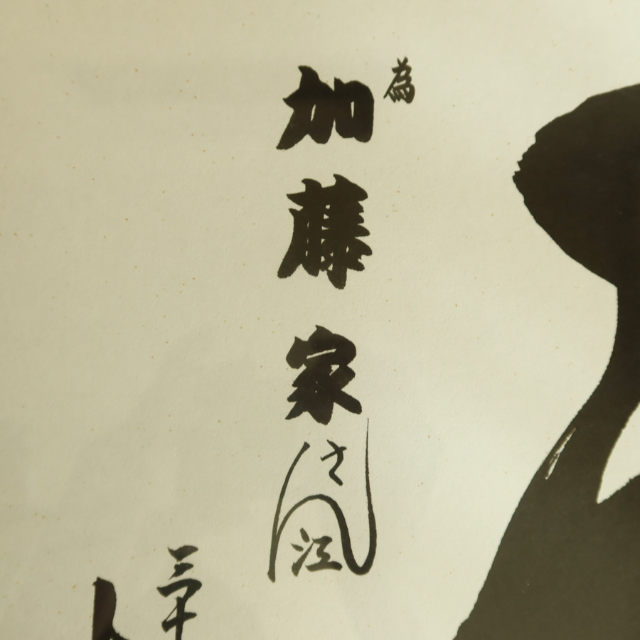 真作】 第三十代木村庄之助 書 行司 鵜池保介 大相撲 角力 力士 真作】 第三十代木村庄之助 書 行司 鵜池保介 大相撲 角力 力士