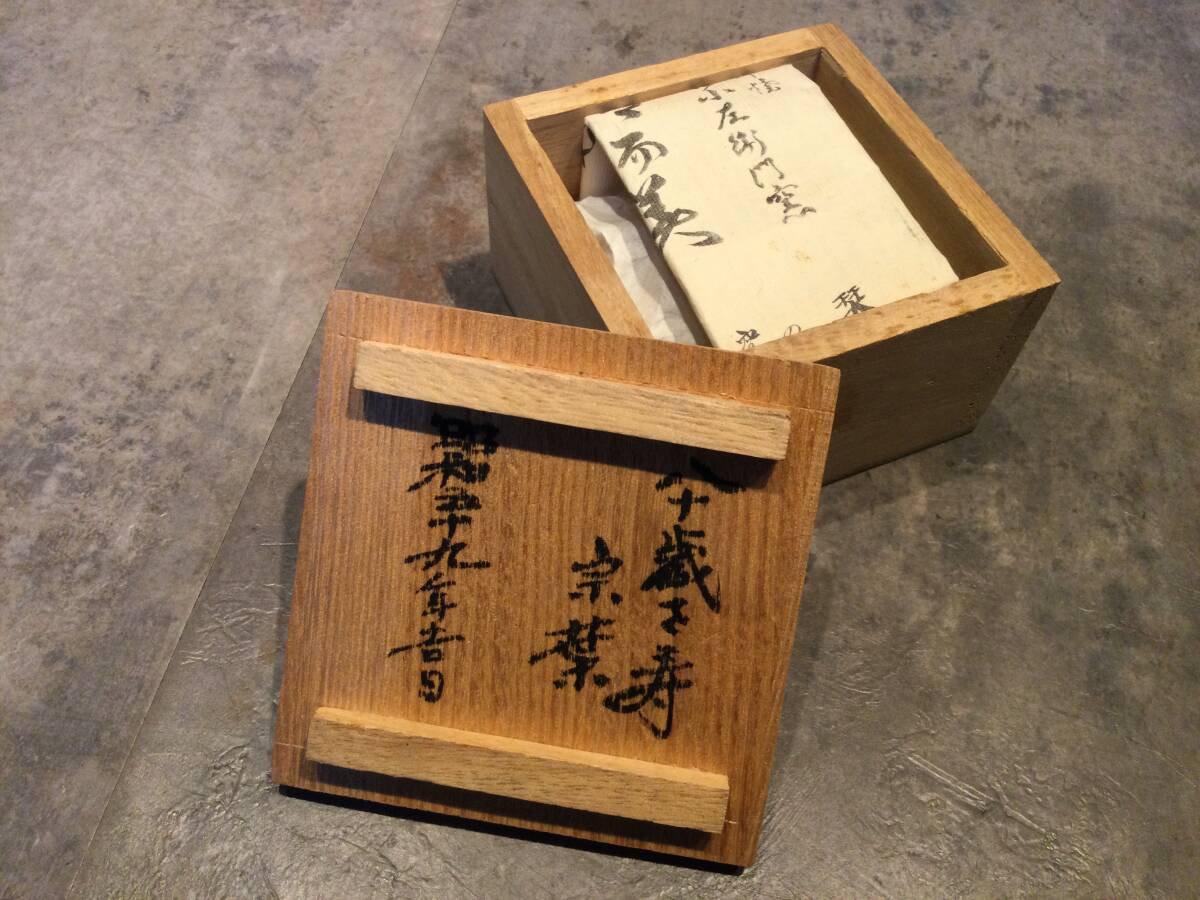 新品・未使用 赤津焼 古瀬戸傘寿 香合 十三代 山口小左衛門 山口 新品・未使用 赤津焼 古瀬戸傘寿 香合 十三代 山口小左衛門 山口