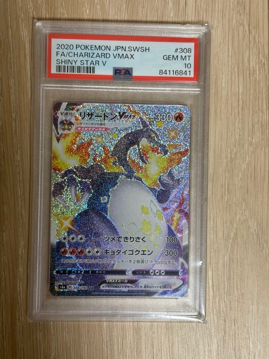 ポケモンカード リザードンVMAX SSR PSA10 シャイニースターV ポケモンカード リザードンVMAX SSR PSA10 シャイニースターV