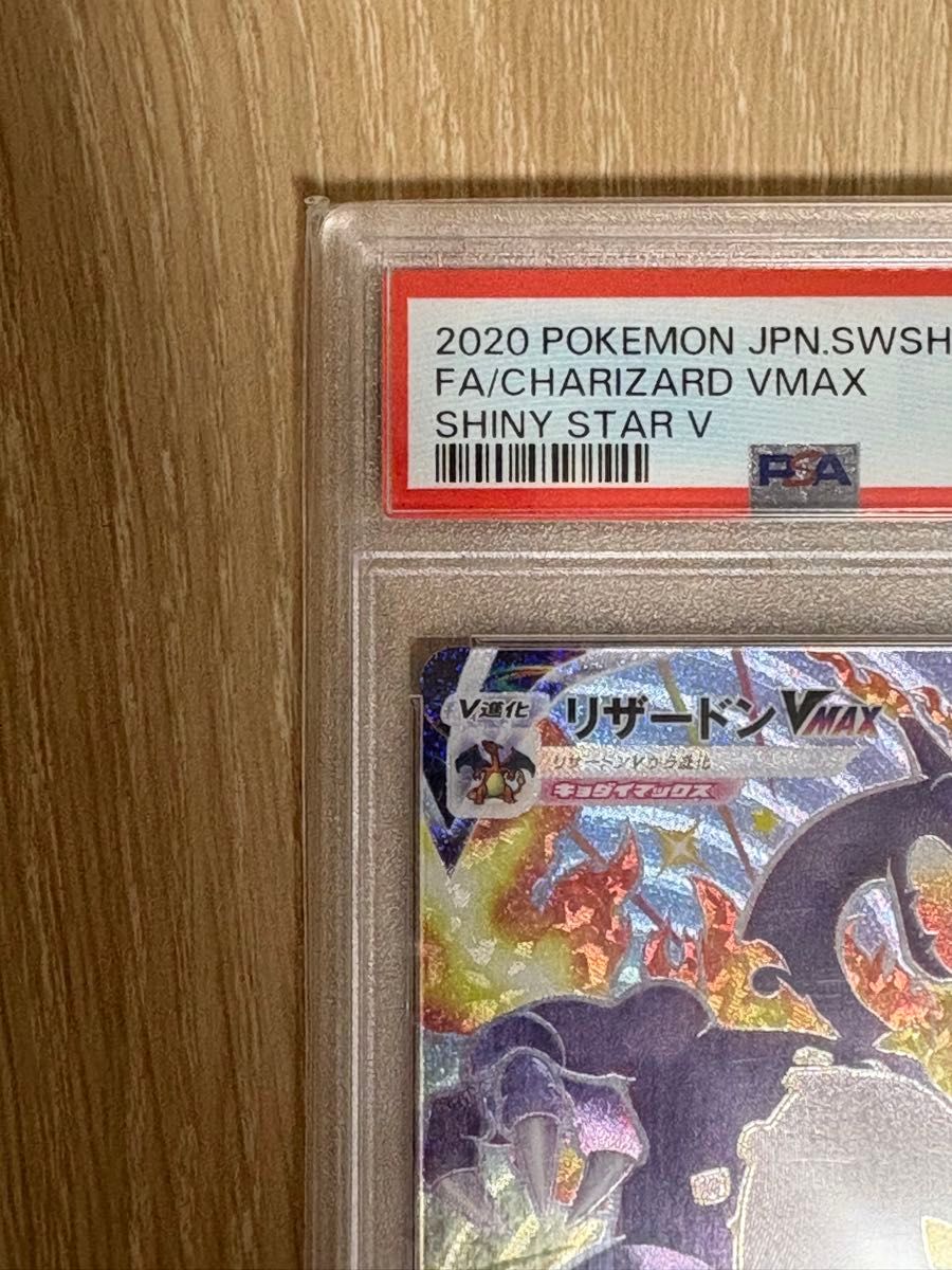 ポケモンカード リザードンVMAX SSR PSA10 シャイニースターV ポケモンカード リザードンVMAX SSR PSA10 シャイニースターV