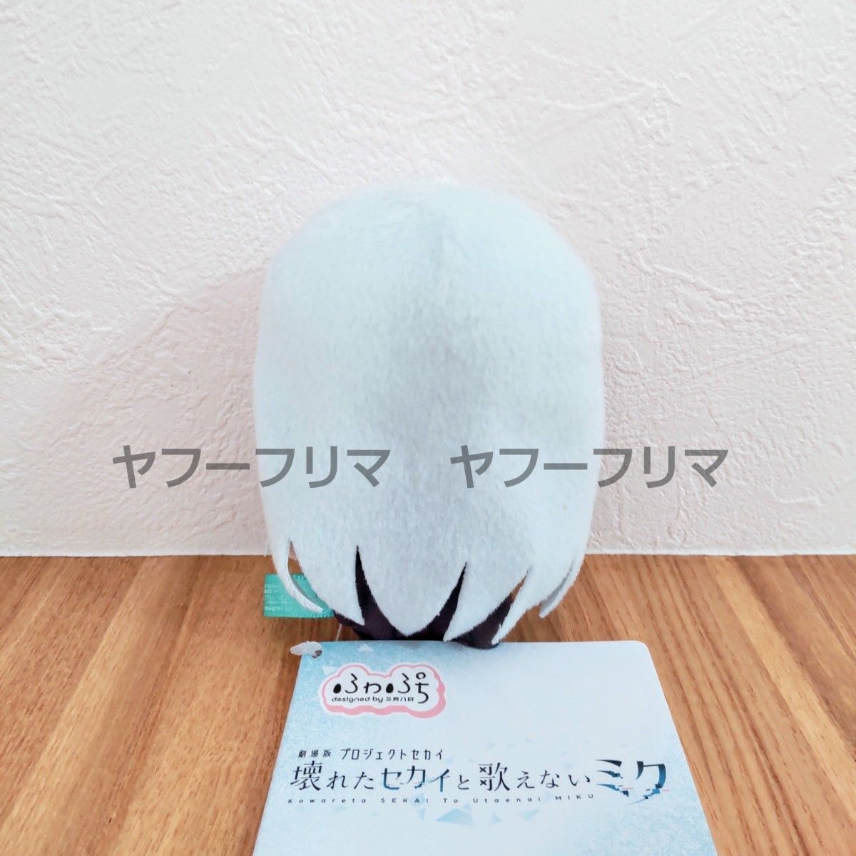 劇場版プロジェクトセカイ ふわぷち マスコット 宵崎奏 新品タグ 劇場版プロジェクトセカイ ふわぷち マスコット 宵崎奏 新品タグ